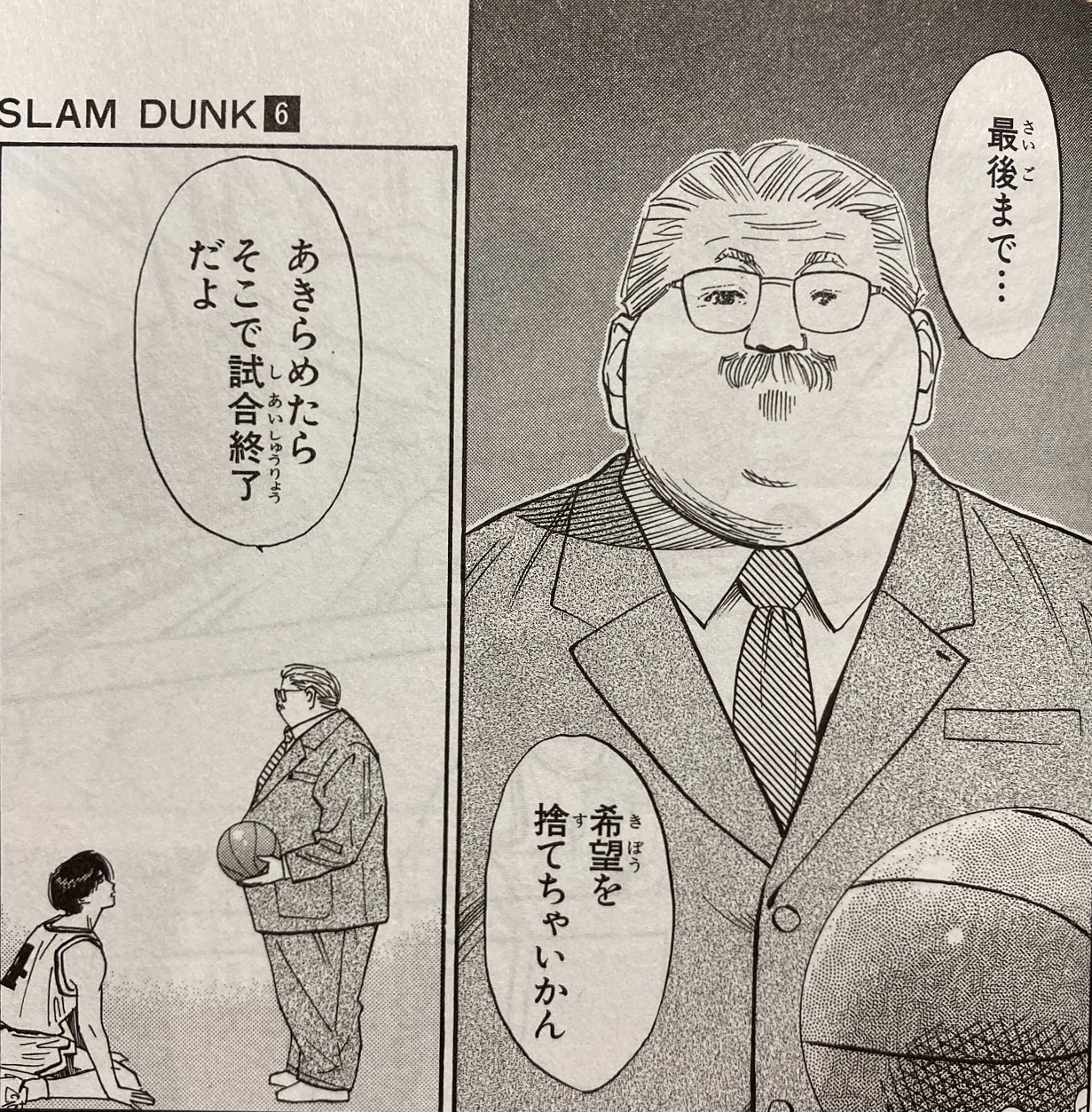 諦めたらそこで試合終了だよ